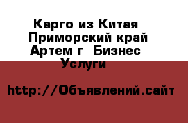 Карго из Китая - Приморский край, Артем г. Бизнес » Услуги   